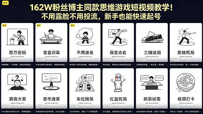 162W粉丝博主同款思维游戏短视频教学！不用露脸不用投流，新手也能快速起号-轻创星球网