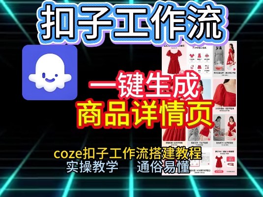 扣子工作流一键生成商品详情页，coze扣子工作流搭建教程，通俗易懂实操教学-轻创星球网