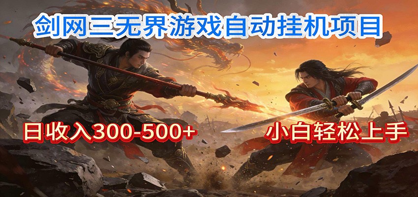 剑网3无界全自动挂机｜单日300-500+，小白闭眼躺赚-轻创星球网