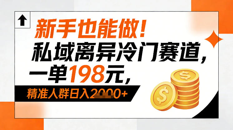 新手也能做！私域离异冷门赛道，一单198，精准人群日入1k+-轻创星球网