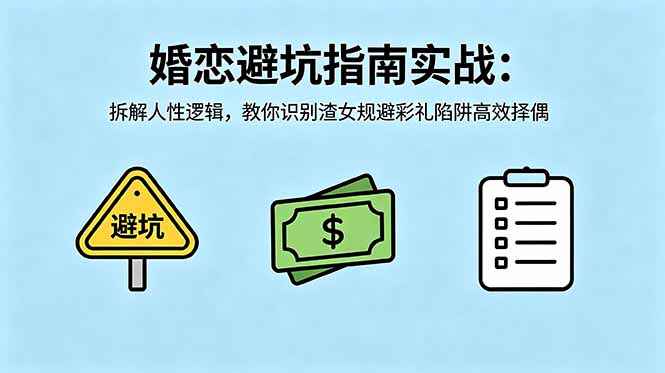 付费文章：婚恋避坑指南实战：拆解人性逻辑，教你识别渣女规避彩礼陷阱高效择偶-轻创星球网