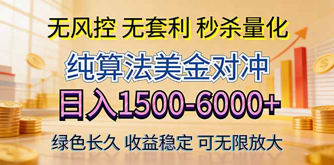 2026美金创富新风口—硬核纯算法对冲全网震撼首发！日收益1500-6000+，项目绿色长久-轻创星球网