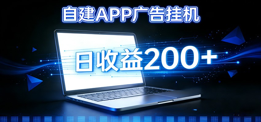 自建APP广告挂机变现系统，自动化掘金利器——个人版APP广告挂机项目搭建指南-轻创星球网