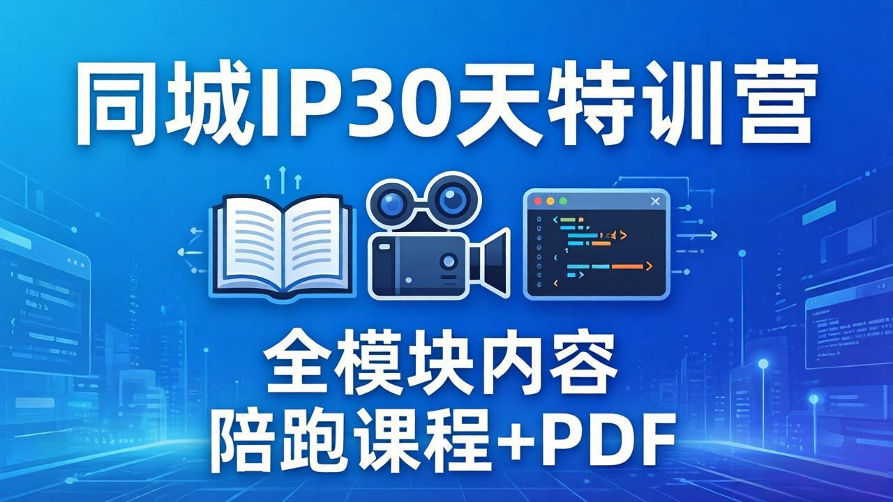 同城IP 30天特训营： 拍摄/剪辑/脚本/文案/答疑全模块内容，陪跑视频课程以及一套PDF-轻创星球网