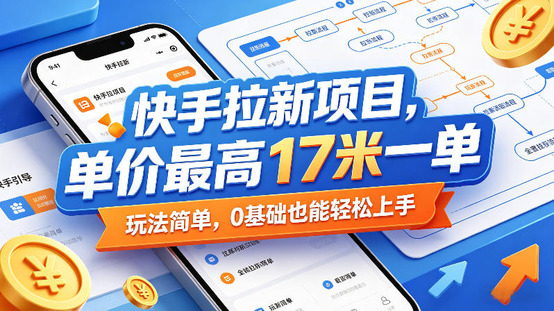 快手拉新项目，单价最高17米一单，玩法简单，0基础也能轻松上手(更新6月)-轻创星球网