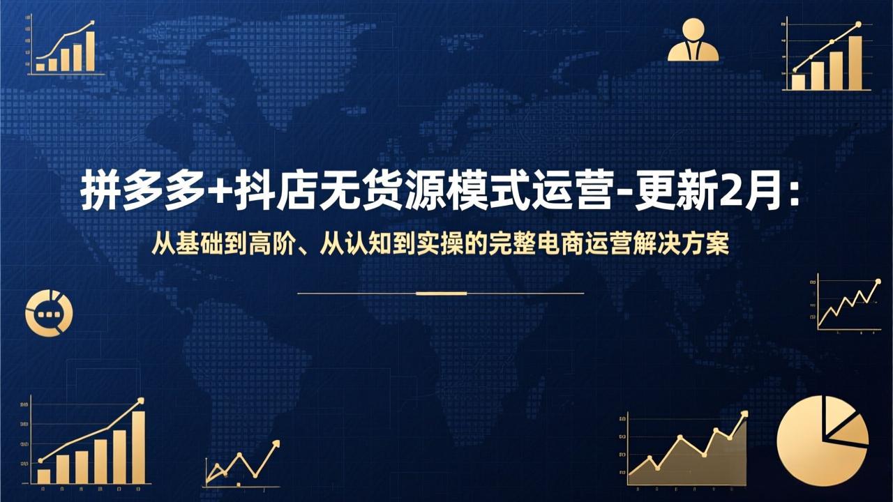 拼多多+抖店无货源模式运营-更新2月：从基础到高阶、从认知到实操的完整电商运营解决方案-轻创星球网