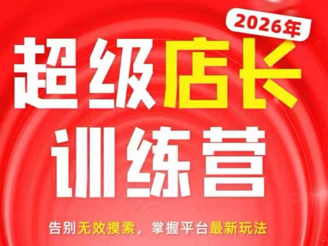 炬鼎力·淘宝天猫超级店长特训营(5月23-5月24线下课)【音频+字幕+pdf课件】-轻创星球网