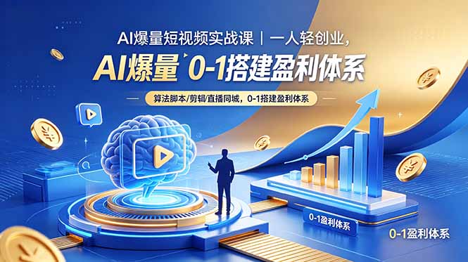 AI爆量短视频实战课｜一人轻创业，算法脚本剪辑直播同城，0-1搭建盈利体系-轻创星球网