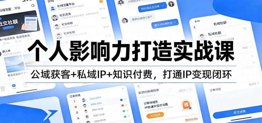 个人影响力打造实战课：公域获客+私域IP+知识付费，打通IP变现闭环-轻创星球网