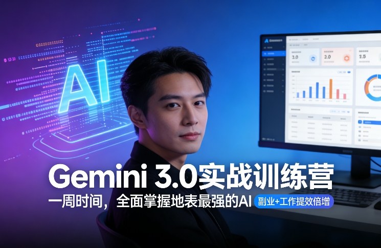 Gemini 3.0实战训练营，一周时间，全面掌握地表最强的AI，副业+工作提效倍增-轻创星球网