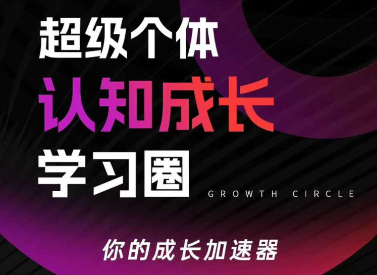 超级个体认知成长学习圈，你的成长加速器，用认知破局，用行动变现-轻创星球网
