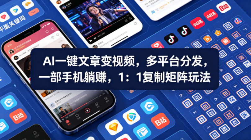 Ai一键文章变视频，多平台分发，一部手机躺賺，1：1复制矩阵玩法-轻创星球网