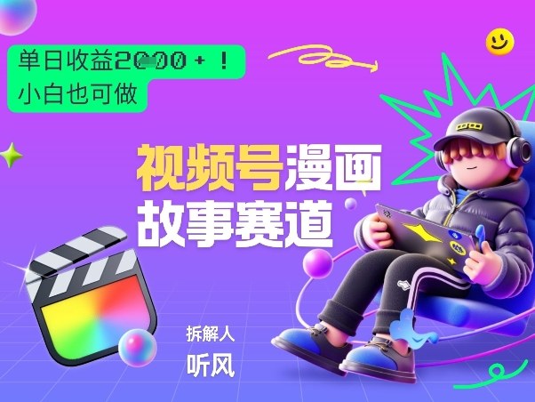 2026黑马项目！视频号漫画故事赛道，单日变现多张，新手小白也可做！-轻创星球网