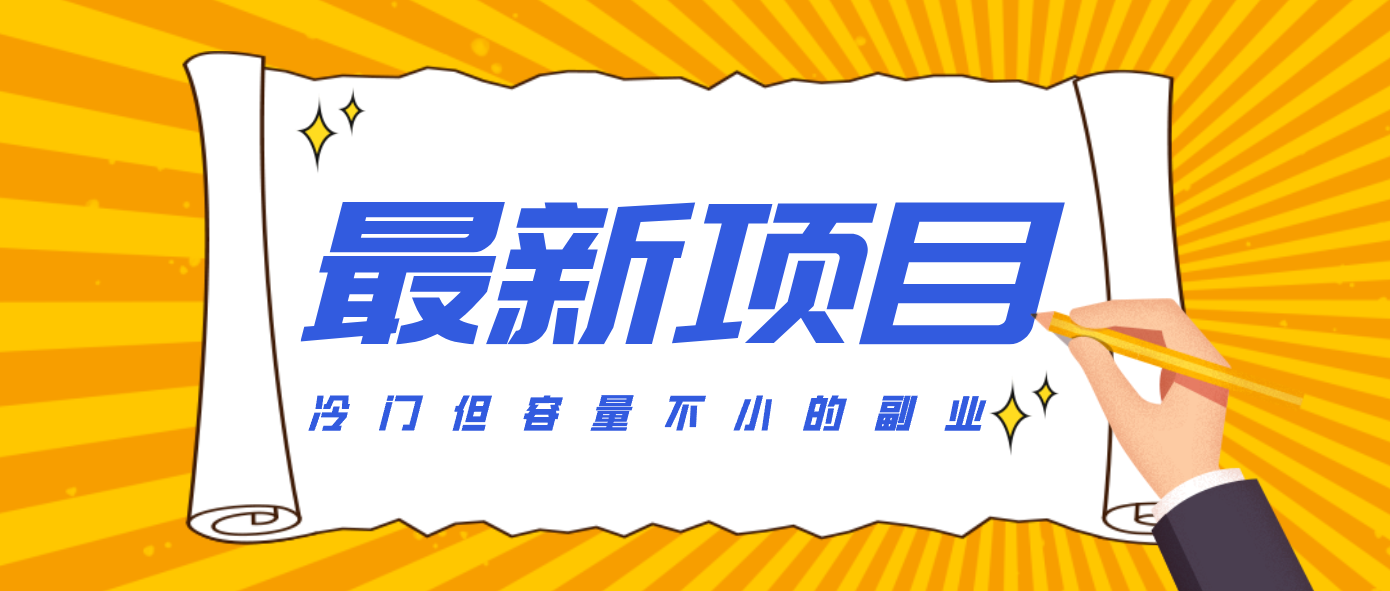 冷门但容量不小的副业，腾讯视频创作者分成计划，后期一天收益200-300-轻创星球网