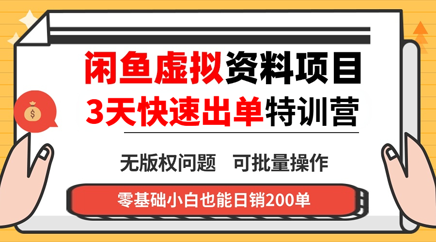 闲鱼虚拟资料・3 天快速出单课-轻创星球网