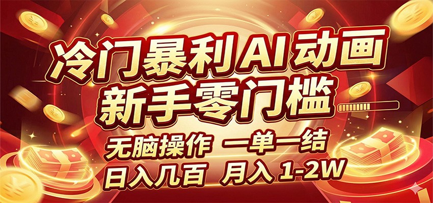 冷门暴利 AI 动画项目，新手无脑操作，一单一结，月入1-2W【附接单资源】-轻创星球网