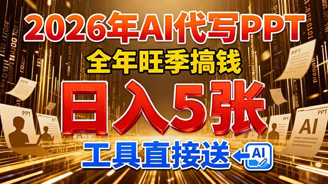 2026用AI代写 PPT，全年旺季搞钱，日入 5张，工具直接送！-轻创星球网