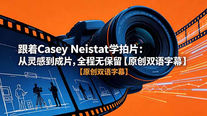 跟着 Casey Neistat 学拍片：从灵感到成片，全程无保留【原创双语字幕】-轻创星球网