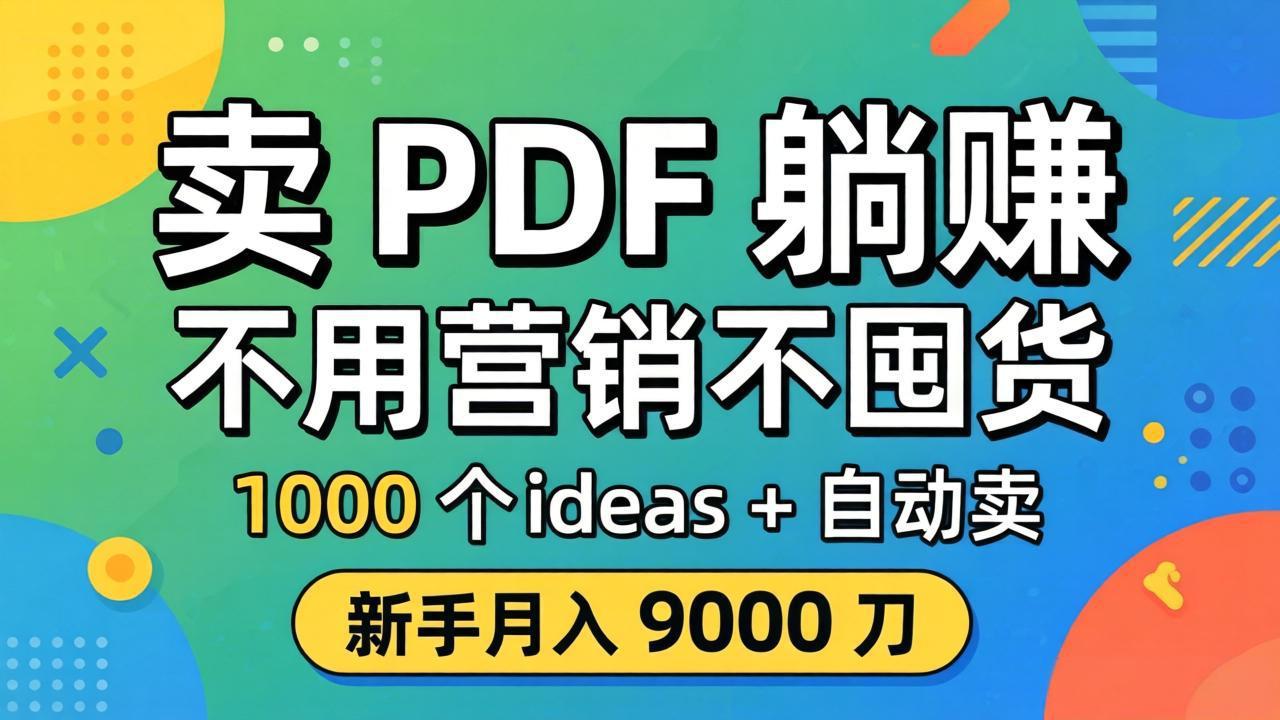 卖 PDF 躺赚？不用营销不囤货，1000 个 ideas + 自动卖，新手月入 9000 刀【原创双语字幕】-轻创星球网