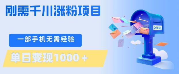 刚需千川涨粉项目，一部手机无需技术，单日变现1k+，当天做当天见收益【揭秘】-轻创星球网