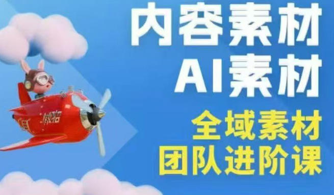 2026年全域素材破局3月30-31广州线下课，全域内容素材+AI素材，实战经验满满-轻创星球网