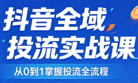 2026千川全域直播运营跟商品卡-轻创星球网