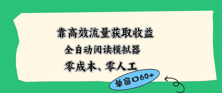 靠高效流量获取收益，零成本全自动阅读模拟器2.0全新玩法，单窗口高达50+蓝海小众项目【揭秘】-轻创星球网