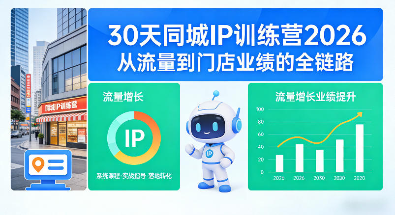 30天同城IP训练营2026年，从流量到门店业绩的全链路-轻创星球网