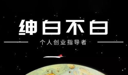 绅白不白·小红书虚拟店铺,IP打法+原创商品(更新2026)-轻创星球网