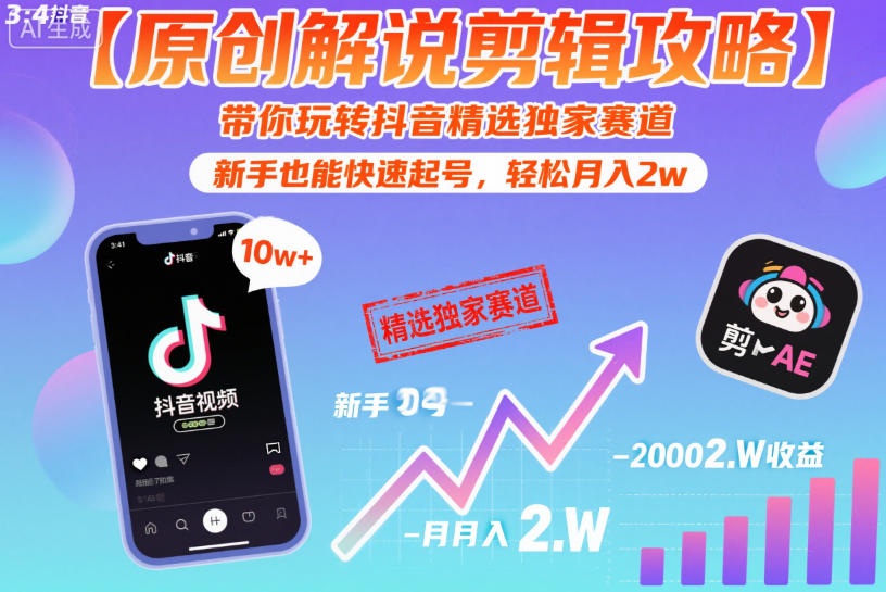 【原创解说剪辑攻略】带你玩转抖音精选独家赛道，新手也能快速起号，轻松月入2w(完结)-轻创星球网