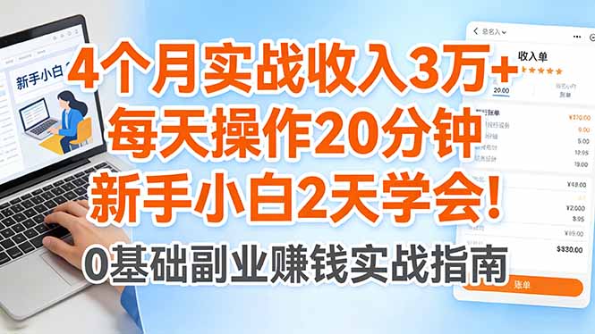 4个月实战收入3万+，每天操作20分钟，新手小白2天学会！-轻创星球网