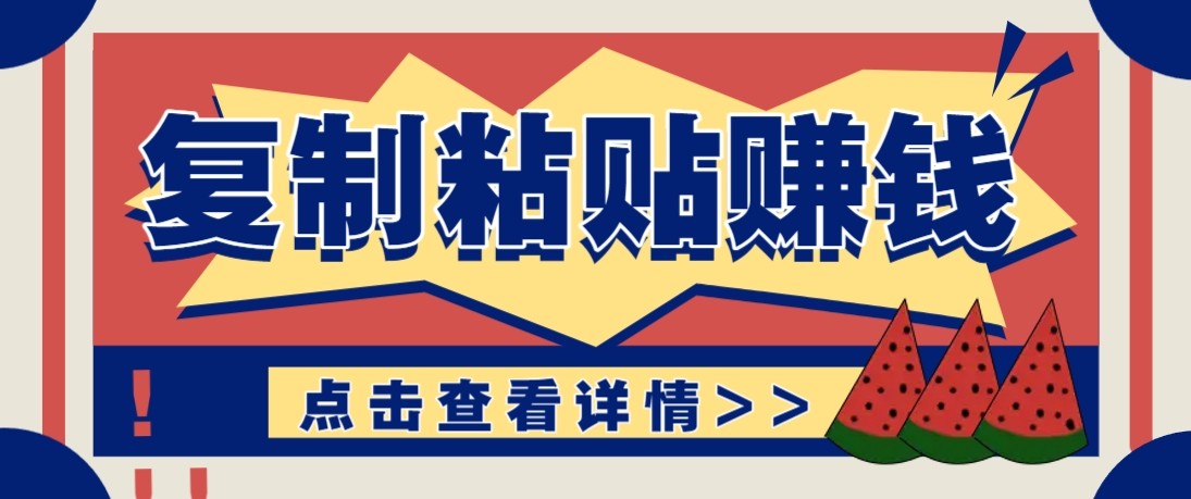 零门槛零成本复制粘贴赚钱项目，评论区留言评论即可轻松日赚取100+-轻创星球网