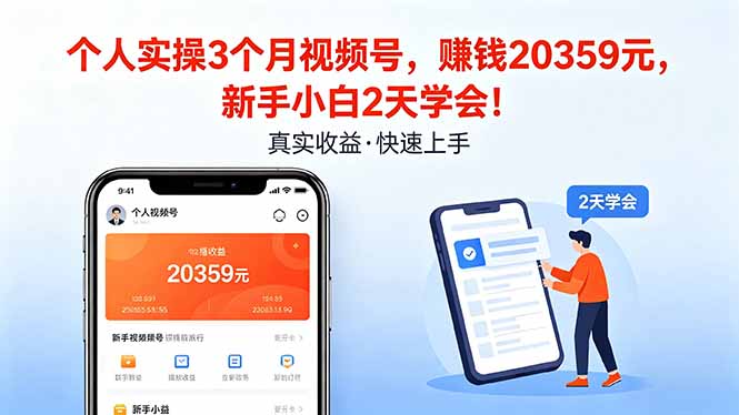 个人实操3个月视频号，收入20359元，新手小白2天学会！-轻创星球网