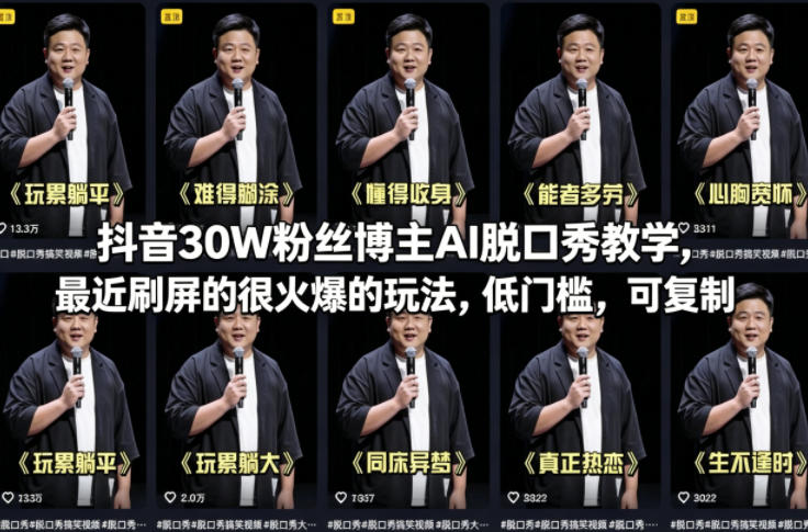 抖音30W粉丝博主AI脱口秀教学，最近刷屏的很火爆的玩法，低门槛，可复制-轻创星球网