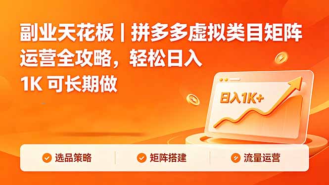 副业天花板｜拼多多虚拟类目矩阵运营全攻略，轻松日入 1K 可长期做-轻创星球网