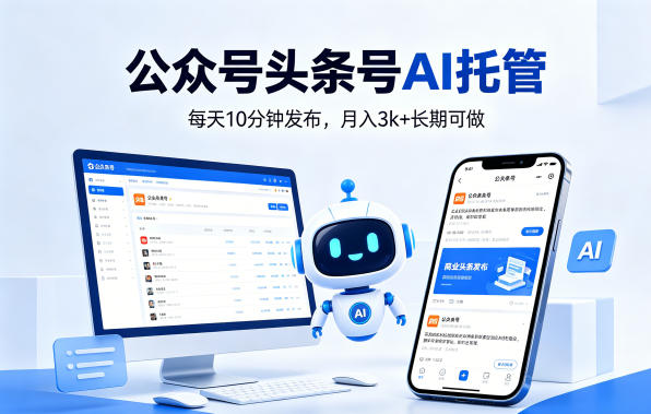 公众号头条号AI托管，我提供作品，你每天10分钟发布，月入3k+长期可做【揭秘】-轻创星球网
