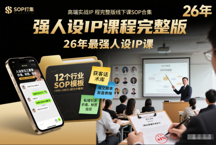 强人设IP课程完整版线下课SOP合集+26年最强人设IP课，真线索获客，强人设成交-轻创星球网