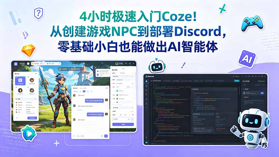 4小时极速入门Coze！从创建游戏NPC到部署Discord，零基础小白也能做出AI智能体-轻创星球网
