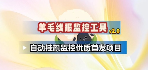 羊毛线报监控_2.0版本，薅羊毛人手一套，自动监控优质首发项目-轻创星球网
