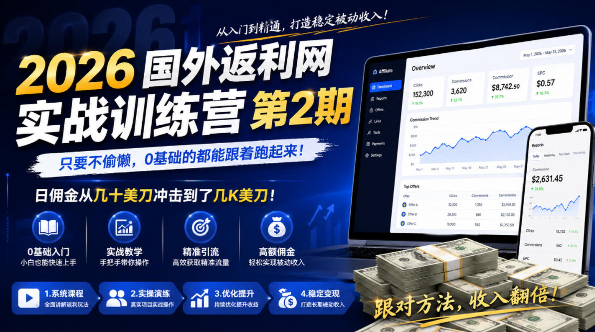 2026年国外返利网实战训练营第2期，只要不偷懒，0基础的都能跟着跑起来，日佣金从几十美刀冲击到了几K美刀-轻创星球网