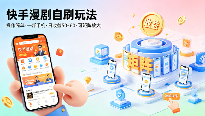 快手漫剧自刷玩法，操作简单，一部手机就可以做，一天50-60收益，可矩阵放大【揭秘】-轻创星球网