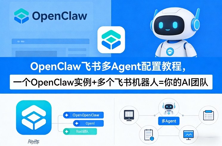 OpenClaw飞书多Agent配置教程(破局星球版)，一个OpenClaw实例+多个飞书机器人=你的AI团队-轻创星球网