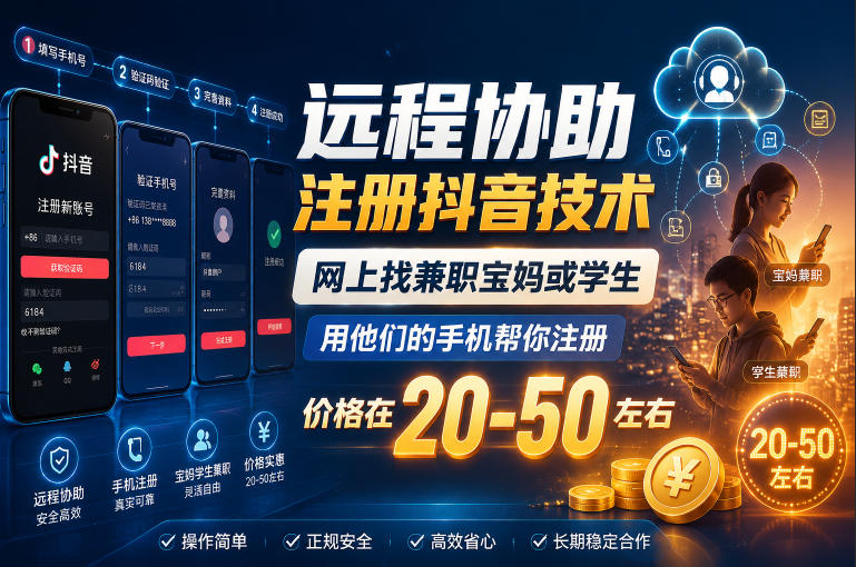 远程协助注册抖音技术，网上找兼职宝妈或学生，用他们的手机帮你注册，价格在20-50左右，具体操作流程-轻创星球网