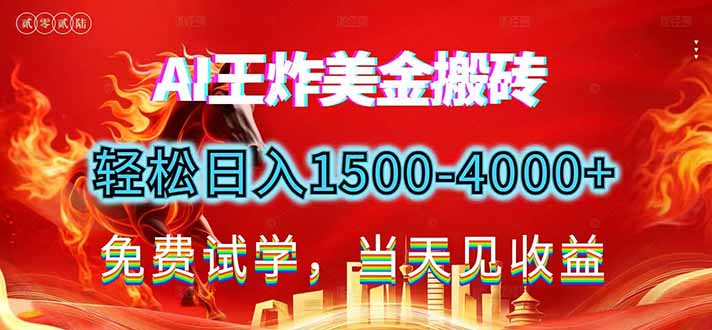 2026美金搬砖新项目，单日收益1500-4000+，长期绿色稳定，彻底告别死工资，用副业改写人生！-轻创星球网