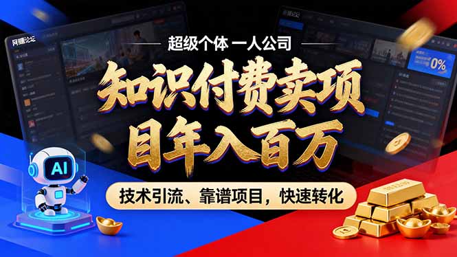 2026年普通人如何通过卖项目年入百万，从零到一，教你走对每一个细节-轻创星球网