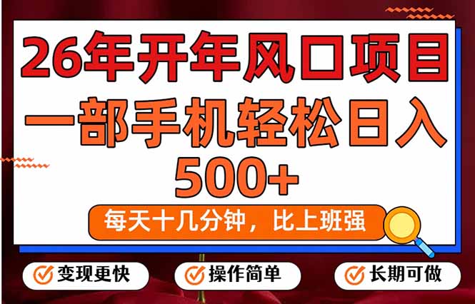 26年开年项目，每天十几分钟，一部手机稳稳日入500+，长期稳定可做-轻创星球网