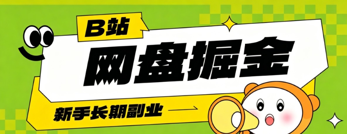 B站低成本网盘掘金副业，轻资产长久运营，月收益轻松1000+流量持续复利-轻创星球网