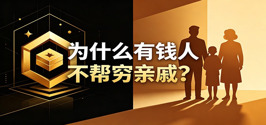 某公众号付费文章：《从8个维度来解释为什么有钱人不帮穷亲戚》-轻创星球网