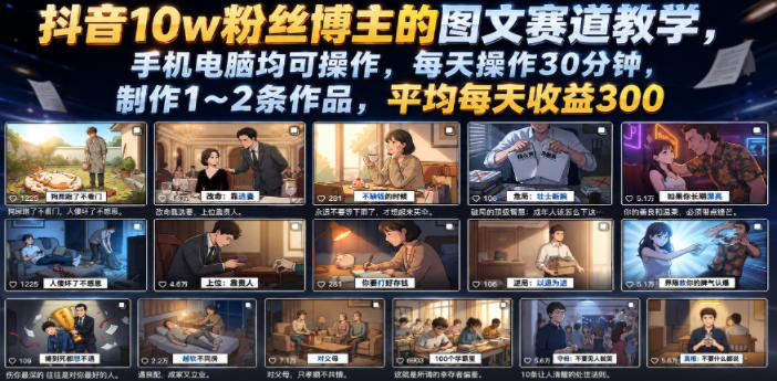 抖音10w粉丝博主的图文赛道教学，手机电脑均可操作，每天操作30分钟，制作1~2条作品，平均每天收益300-轻创星球网