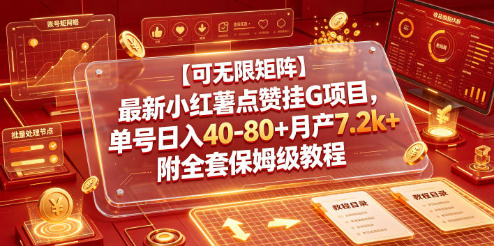 【可无限矩阵】最新小红薯点赞挂G项目，单号日入40-80+月产7.2k+附全套保姆级教程【揭秘】-轻创星球网
